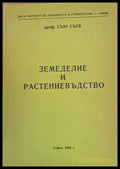Земеделие и растениевъдство - Книги