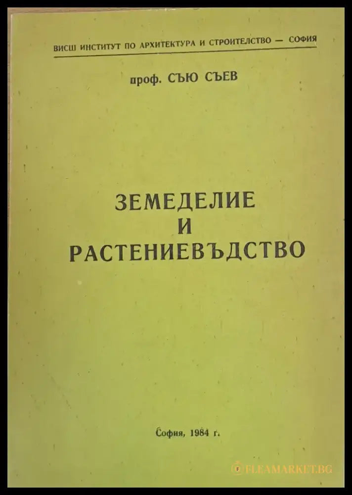 Земеделие и растениевъдство - Книги