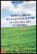 Земеделието на България плаче за спасителна политика (1112) - Книга
