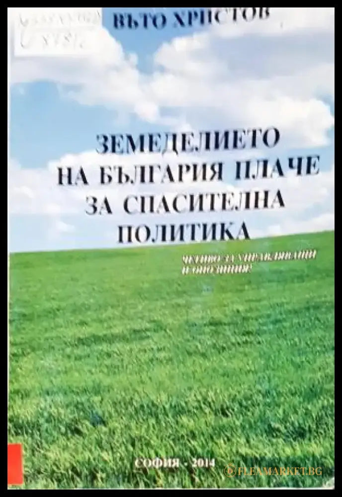 Земеделието на България плаче за спасителна политика (1112) - Книга
