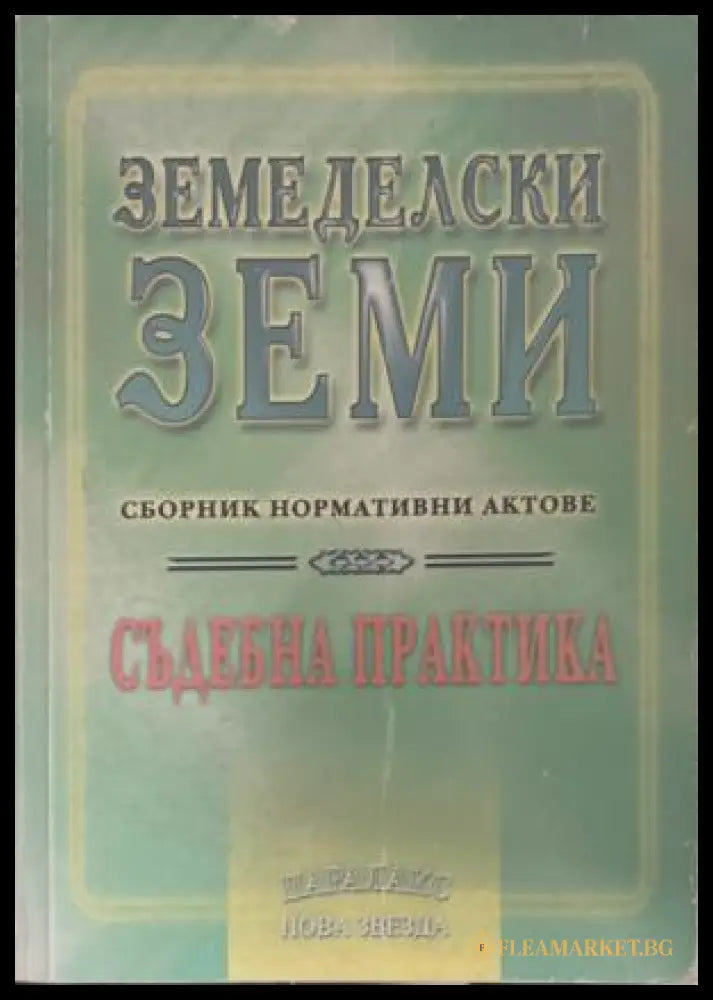 Земеделски земи (172209261444) - Неда Колева - Книга