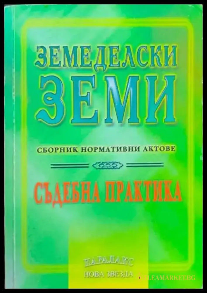 Земеделски земи - Книги