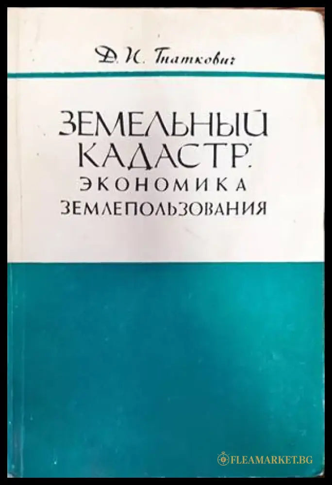 Земельны кадастр: Экономика землепользования - Книги