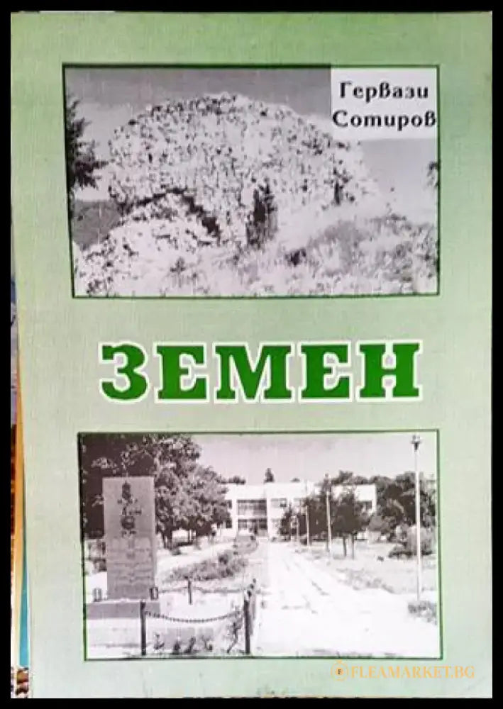 Земен - Книги