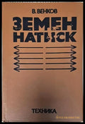 Земен натиск - Книги