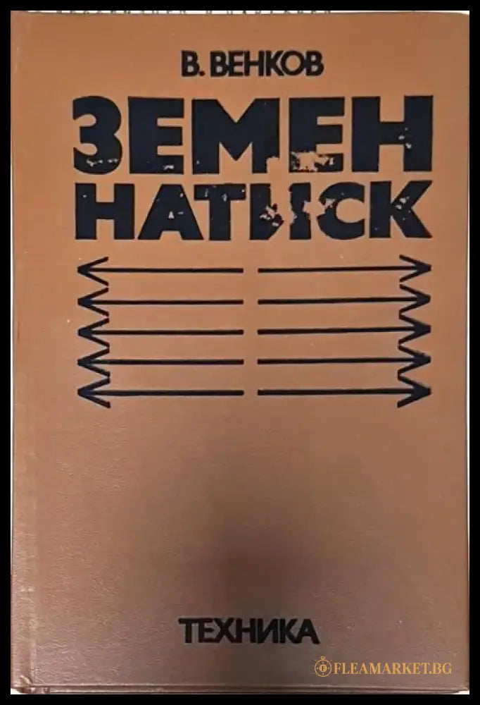 Земен натиск - Книги