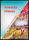 Земенска община - Книги