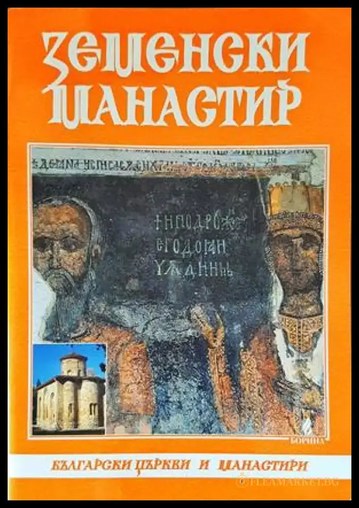 Земенски манастир - Книги