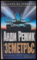 Земетръс - Книги