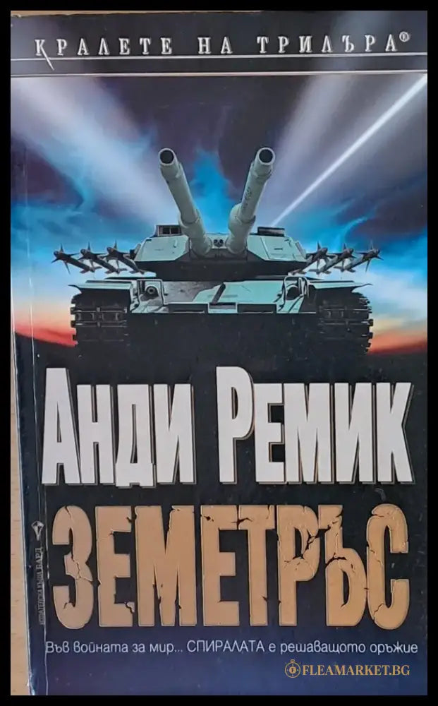 Земетръс - Книги