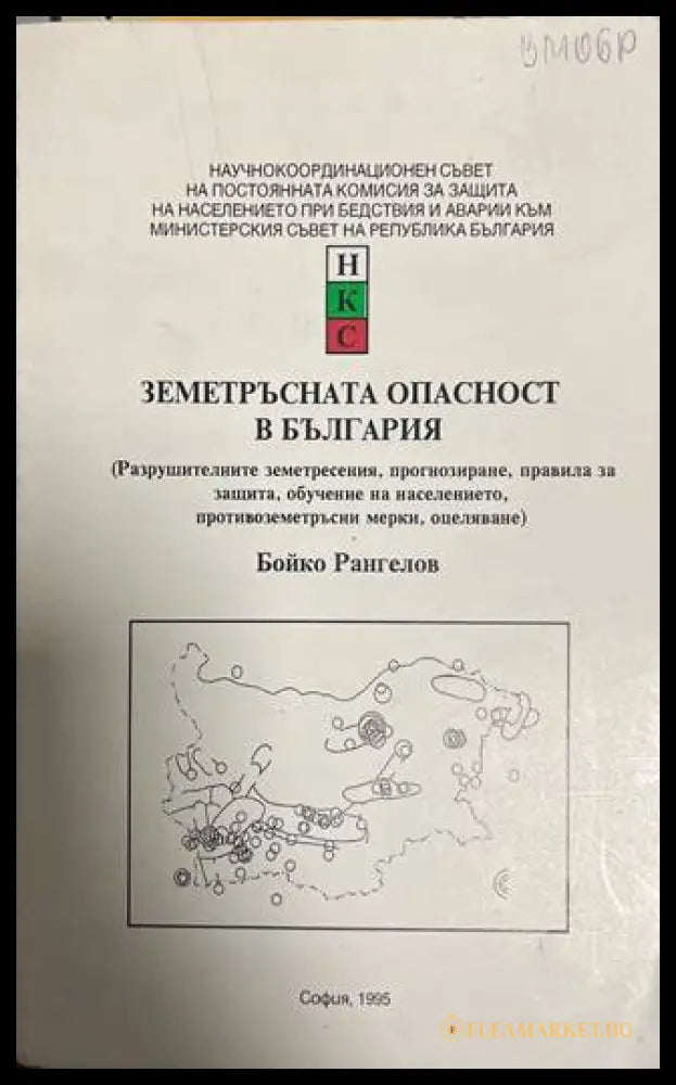 Земетръсната опасност в България - Бойко Рангелов
