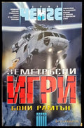 Земетръсни игри - Книги