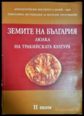Земите на България - люлка на тракийската култура Том 2