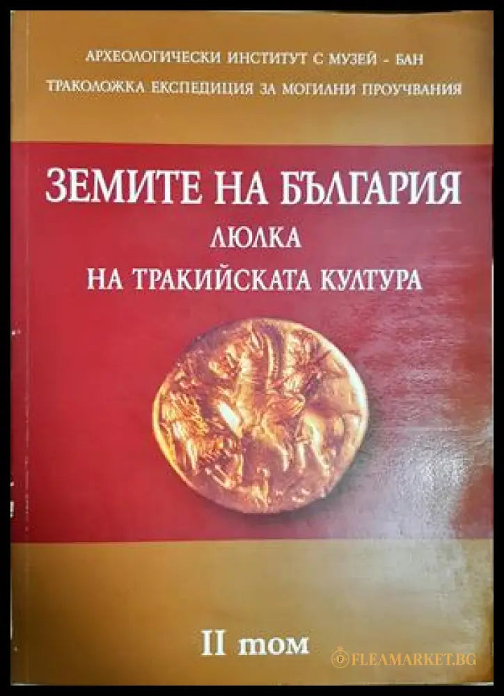 Земите на България - люлка на тракийската култура Том 2