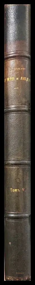 Земля и люди. Издание 3-е. Том 5 (596) - Книга