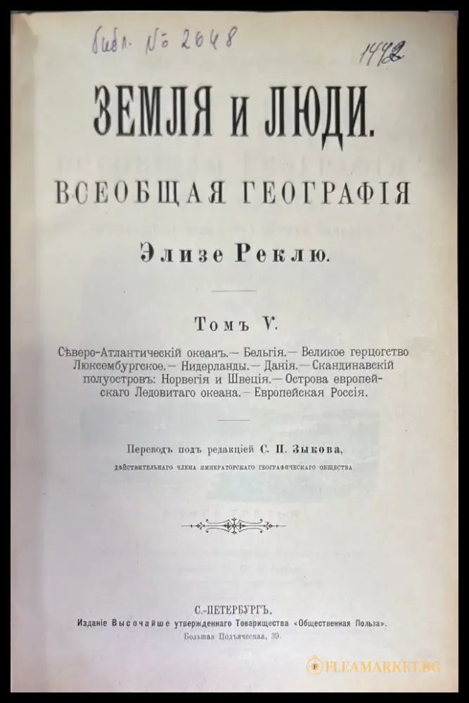 Земля и люди. Издание 3-е. Том 5 (596) - Книга