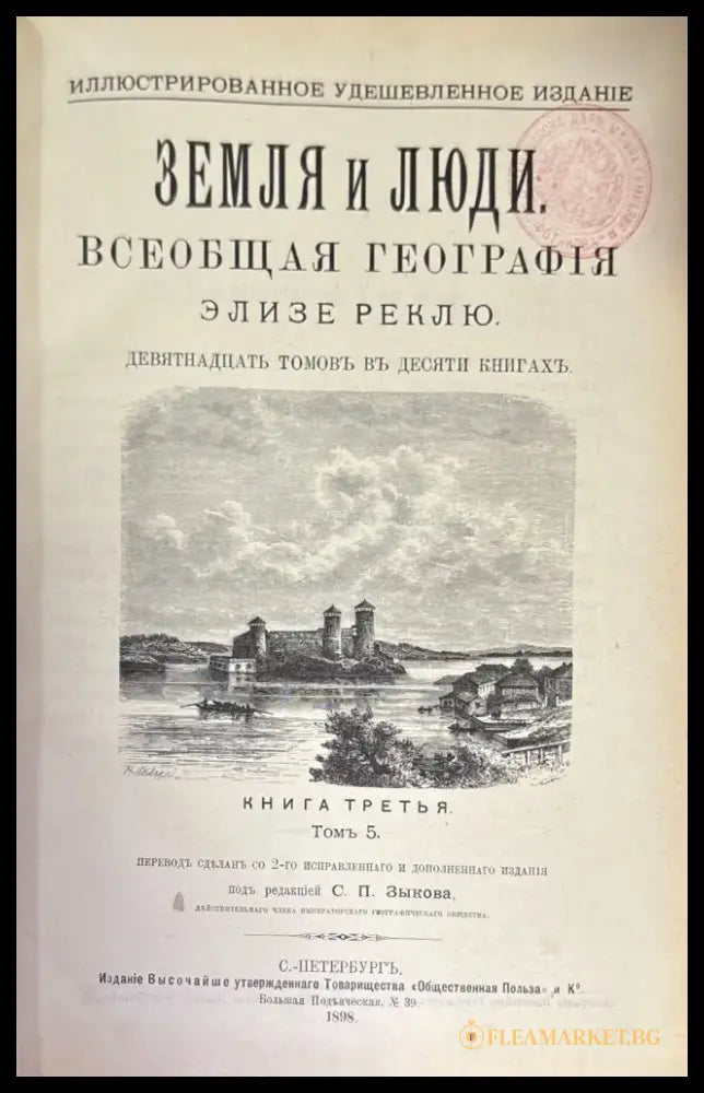 Земля и люди. Издание 3-е. Том 5 - Книги