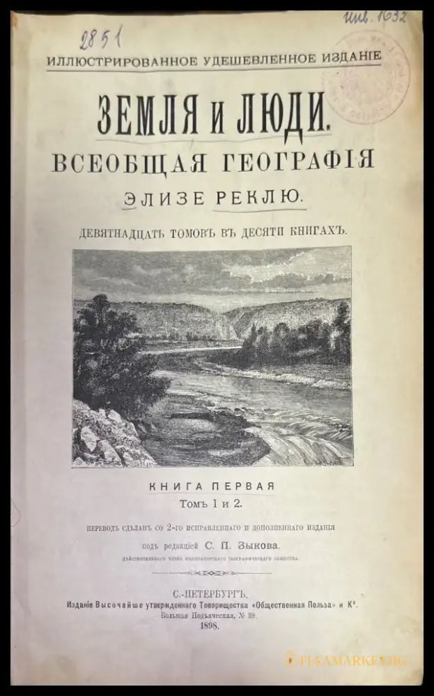 Земля и люди. Книга первая (594) - Книга