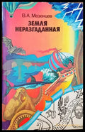 Земля неразгаданная - Книги