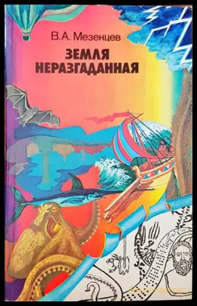 Земля неразгаданная - Книги