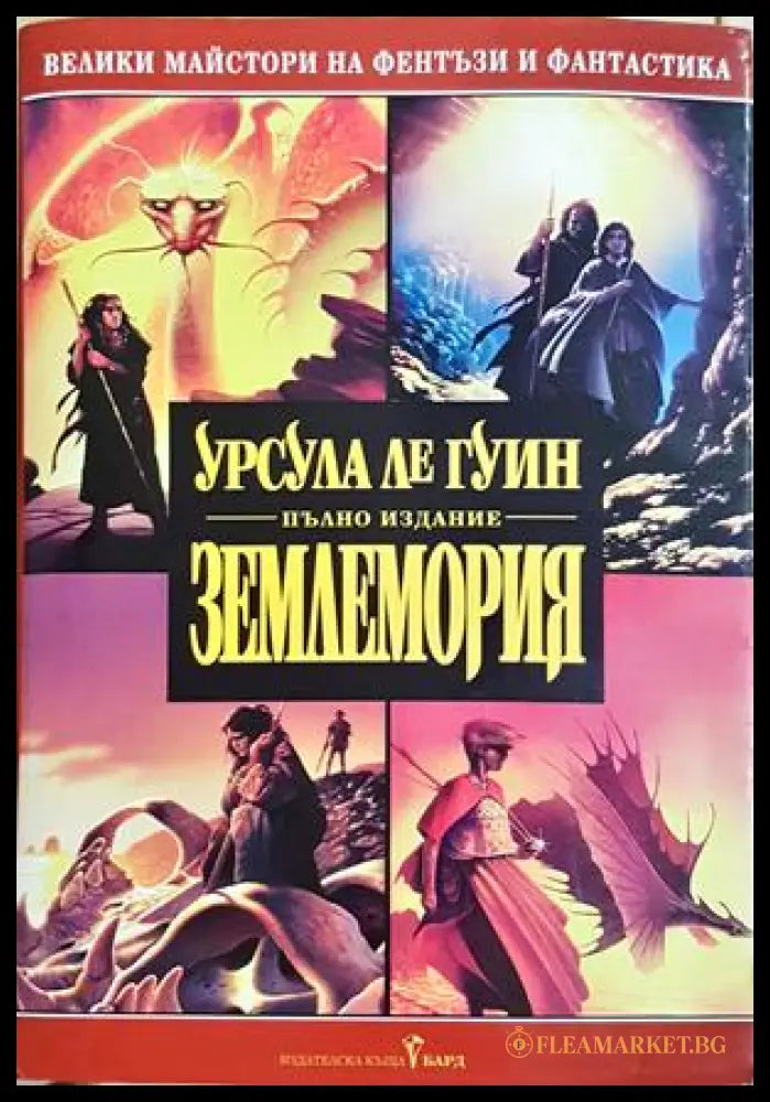 Землемория - Урсула Ле Гуин