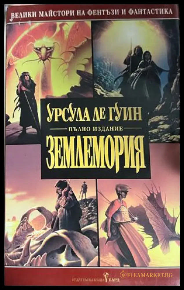 Корица на Землемория от Урсула Ле Гуин