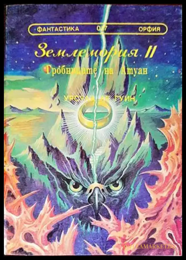 Землемория. Книга 2: Гробниците на Атуан - Книги