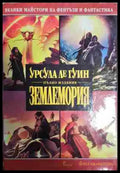 Землемория: Магьосникът от Землемория / Гробниците на Атуан / Най-далечният бряг / Техану - Книга