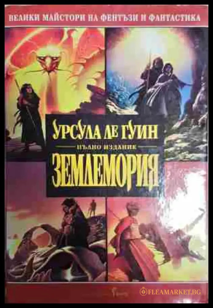 Землемория: Магьосникът от Землемория / Гробниците на Атуан / Най-далечният бряг / Техану - Книга