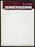 Землетрясения - Дж. А. Эйби