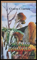 Земна соната - стихове - Книги