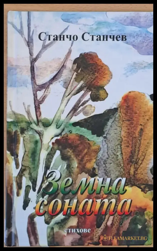 Земна соната - стихове - Книги