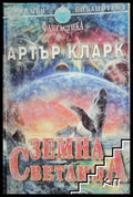 Земна светлина - Артър Кларк