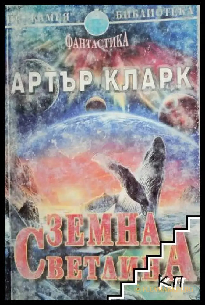 Земна светлина - Артър Кларк