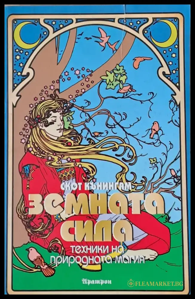 Земната сила - Книги