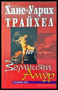 Земният Амур - Книги