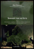 Земният лик на Бога. Част 1 - Март Атанасов