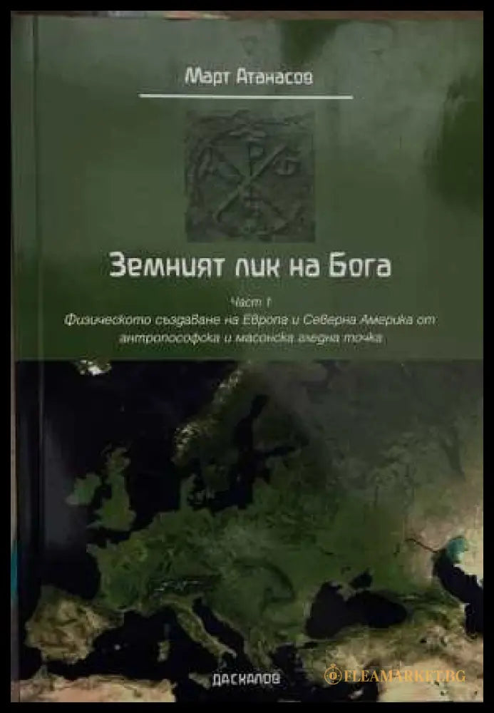 Земният лик на Бога. Част 1 - Март Атанасов