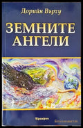 Земните ангели - Книги