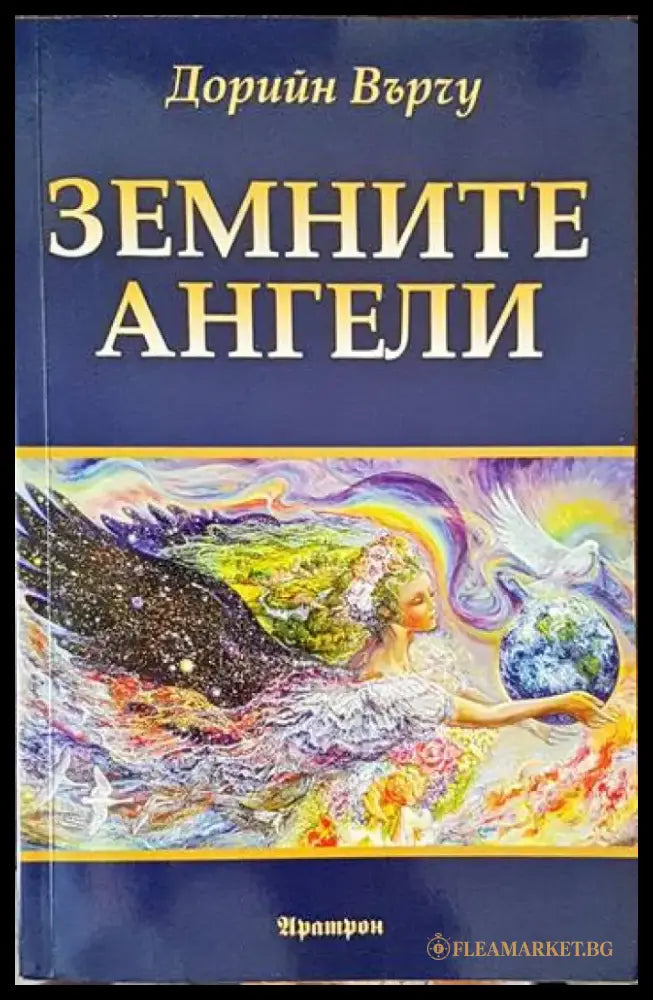 Земните ангели - Книги