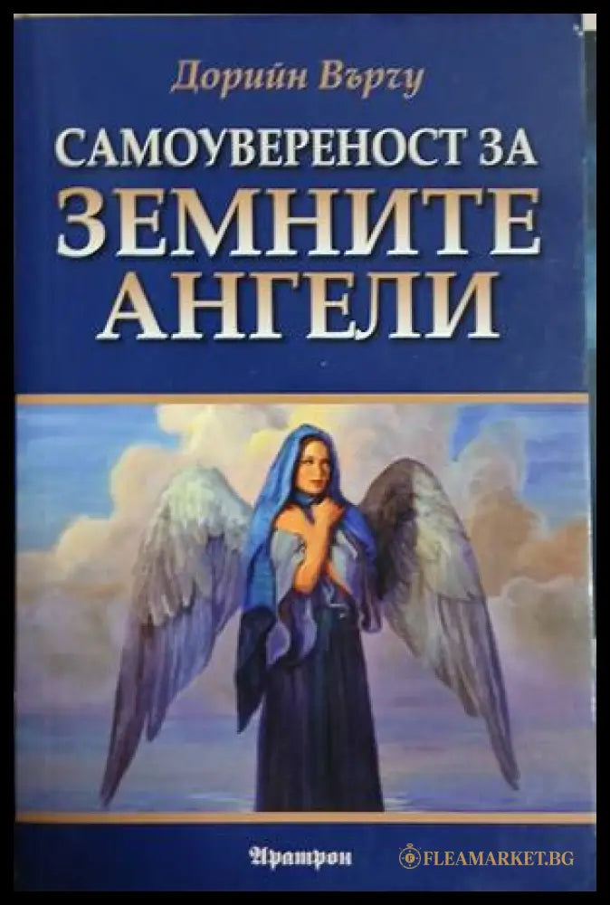 Земните ангели (241409261559) - Дорийн Върчу - Книга