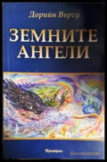 Земните ангели (351306261653) - Дорийн Върчу - Книга