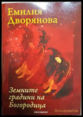 Земните градини на Богородица - Емилия Дворянова