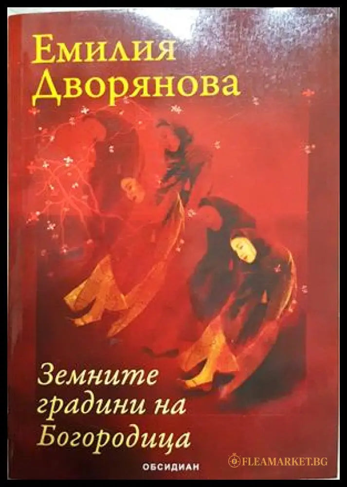 Земните градини на Богородица - Емилия Дворянова