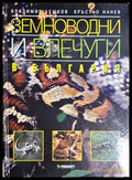 Земноводни и влечуги в България - корица