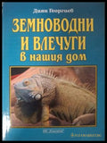 Земноводни и влечуги в нашия дом (183009261649) - Диян Георгиев - Книга