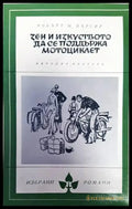 Зен и изкуството да се поддържа мотоциклет (2525) - Книга