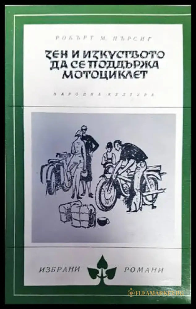 Зен и изкуството да се поддържа мотоциклет (2525) - Книга