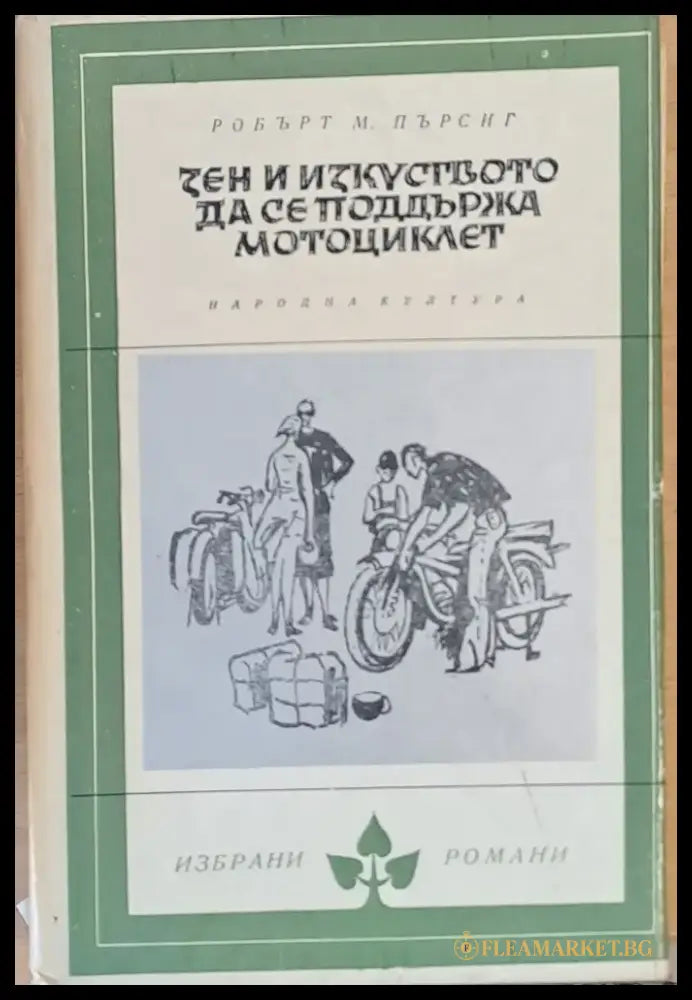 Зен и изкуството да се поддържа мотоциклет - Книги