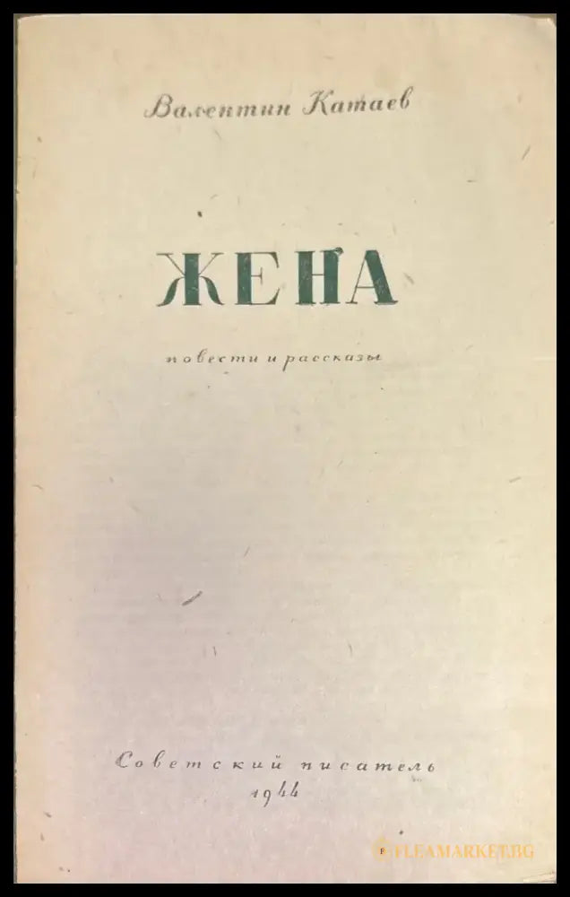 Жена (654) - Книга